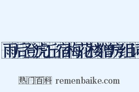 雨后登虎丘宿梅花楼僧房组词是什么意思的图片